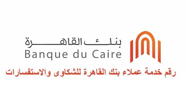 رقم خدمة عملاء بنك القاهرة 2024 للشكاوى والاستفسارات