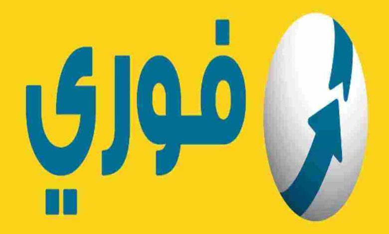 رقم خدمة عملاء فوري 2024