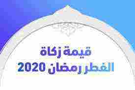 زكاة الفطر للفرد 2024