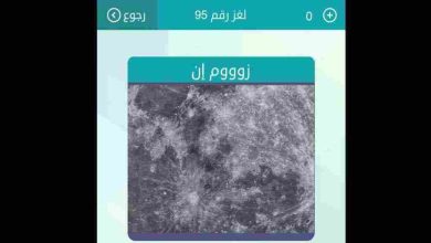 زووم ان من 4 حروف لونه احمر وما هي لعبة وصلة كلمات متقاطعة