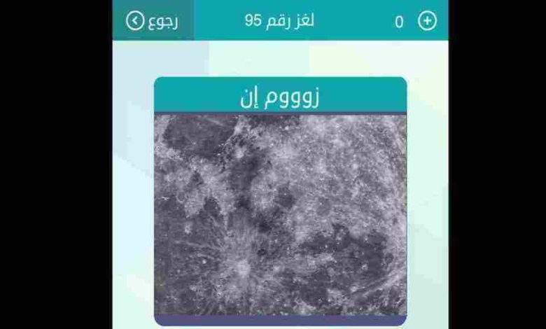 زووم ان من 4 حروف لونه احمر وما هي لعبة وصلة كلمات متقاطعة