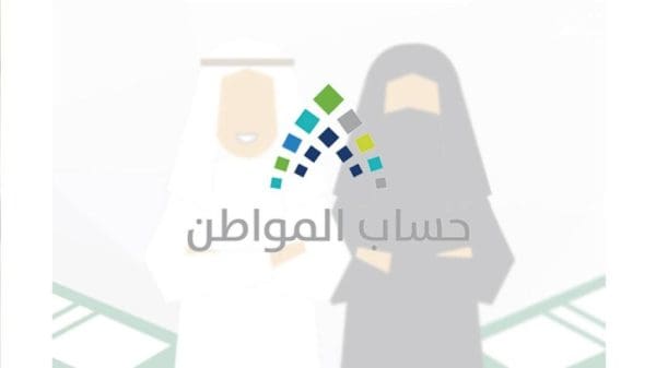 شروط التسجيل في حساب المواطن