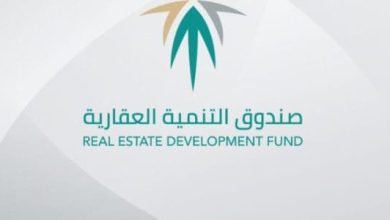 شروط التقديم على صندوق التنمية العقاري للنساء