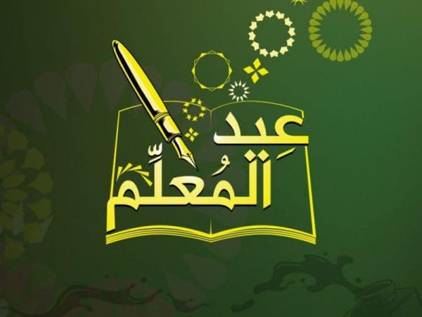 شعار يوم المعلم و اجمل كلمات عن يوم المعلم 1446