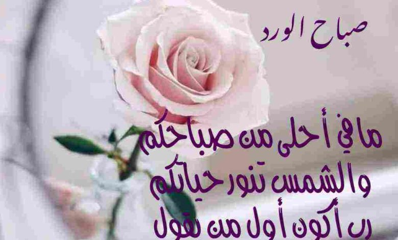 شعر صباح الخير