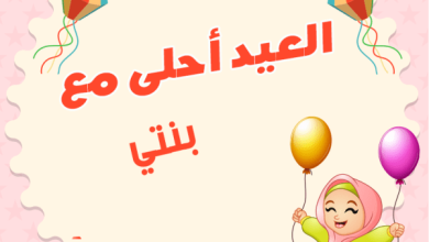 صور أول عيد مع بنتي 2024