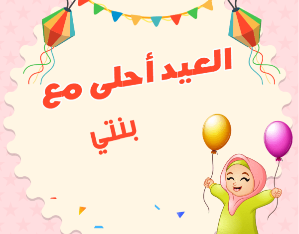 صور أول عيد مع بنتي 2024