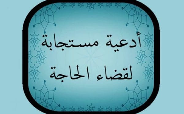 صيغة دعاء قضاء الحاجة