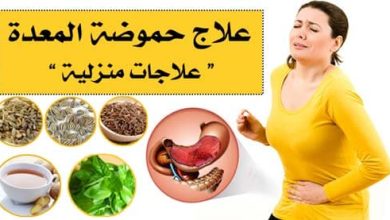 طرق علاج حموضة المعدة بطرق طبيعية