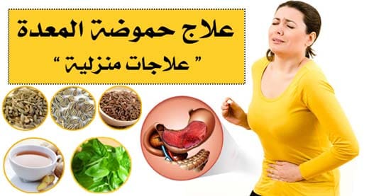 طرق علاج حموضة المعدة بطرق طبيعية