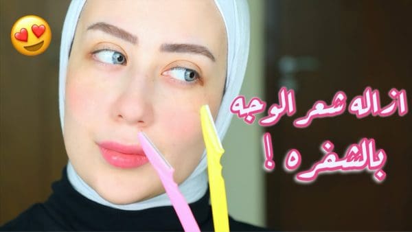 طريقة إزالة شعر الوجه بالموس