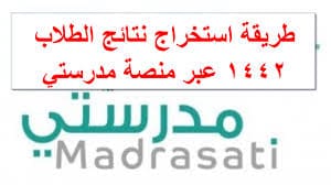 طريقة استخراج النتيجة من منصة مدرستي 1446