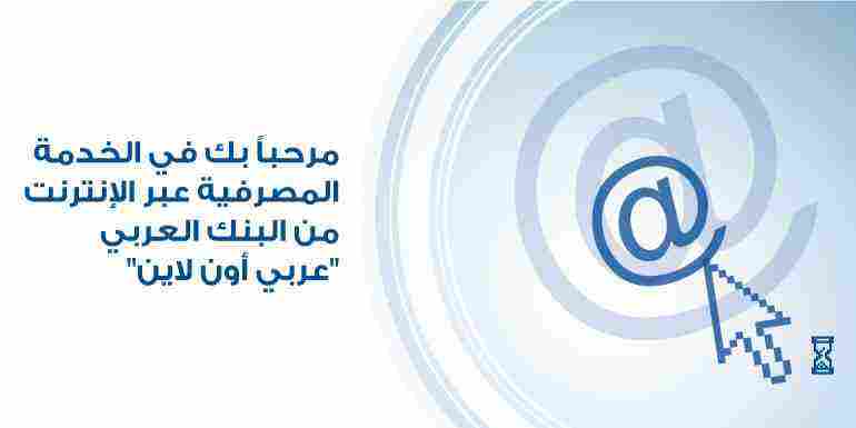 طريقة الاشتراك في خدمة عربي أون لاين ومميزاتها