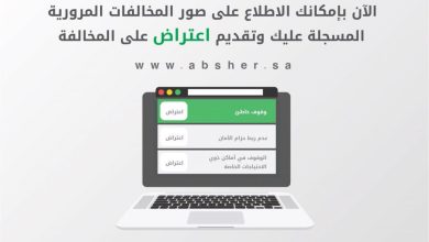 طريقة الاعتراض على المخالفات المرورية 1446