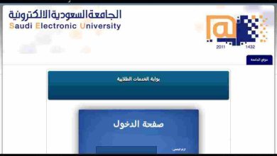 طريقة التسجيل في الجامعة الالكترونية