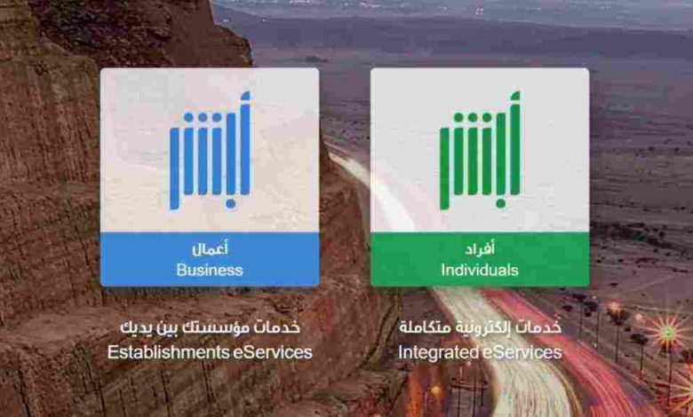 طريقة الدخول إلى أبشر الجوازات بالخطوات