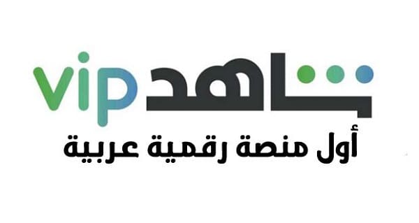 طريقة تجديد اشتراك شاهد VIP 2024