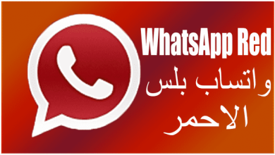 طريقة تحديث الواتساب الأحمر WhatsApp Red