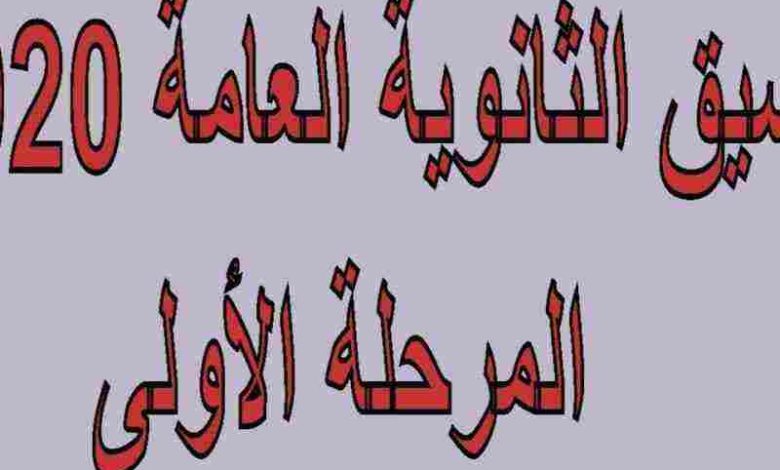 طريقة تسجيل رغبات المرحلة الأولى للتنسيق 2024 Tansik.Egypt.gov.eg