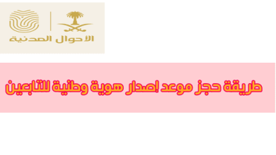 طريقة حجز موعد إصدار هوية وطنية للتابعين