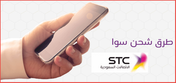 طريقة شحن سوا من تطبيق mySTC