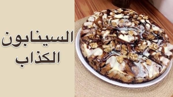 طريقة عمل السينابون الكذاب