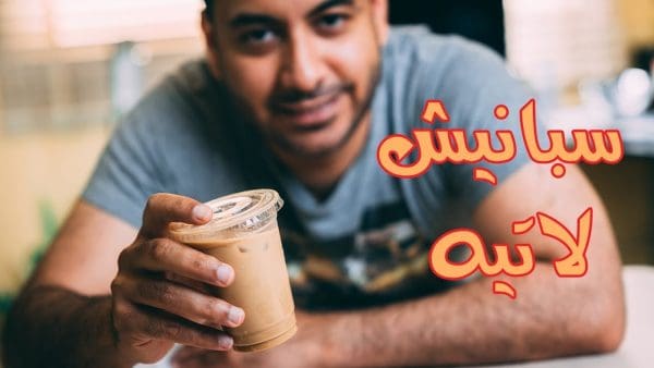 طريقة عمل سبانش لاتيه حار