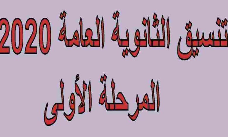 طريقة ملء رغبات تنسيق المرحلة الاولى www.Tansik.Egypt.gov.eg