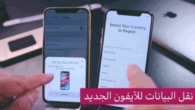 طريقة نقل البيانات من ايفون الى ايفون