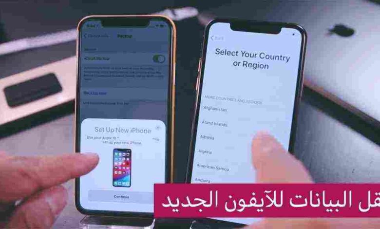 طريقة نقل البيانات من ايفون الى ايفون