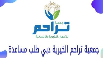 طلب مساعدة من جمعية تراحم الخيرية