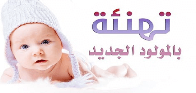 عبارات استقبال مولود جديد قصيرة