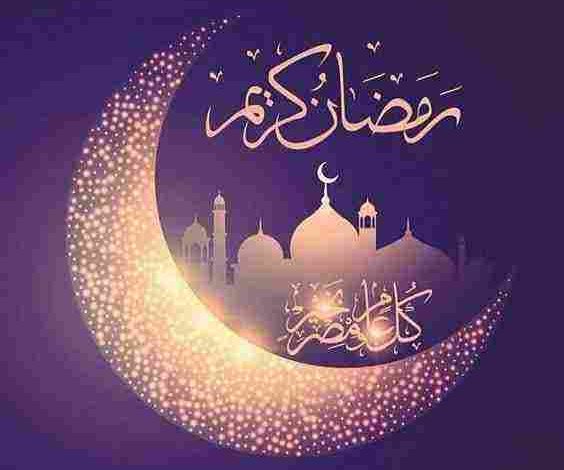 عبارات تهنئة بشهر رمضان المبارك