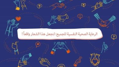 عبارات عن اليوم العالمي للصحة النفسية