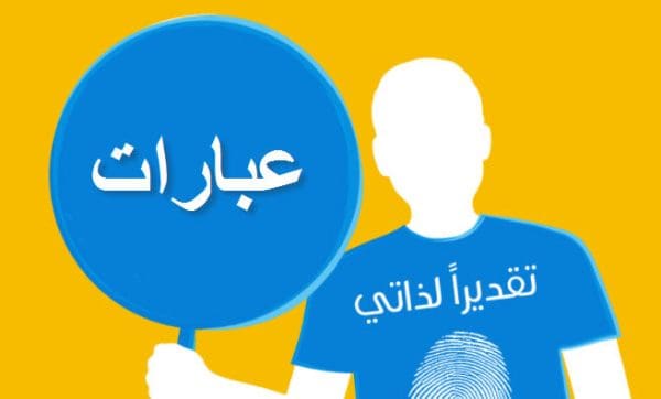 عبارات عن تقدير الذات