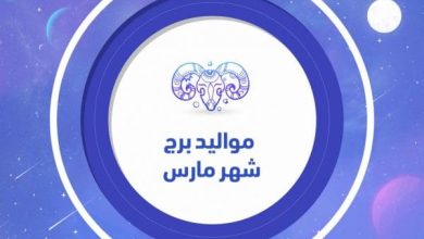 عبارات عن مواليد شهر مارس