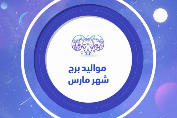 عبارات عن مواليد شهر مارس