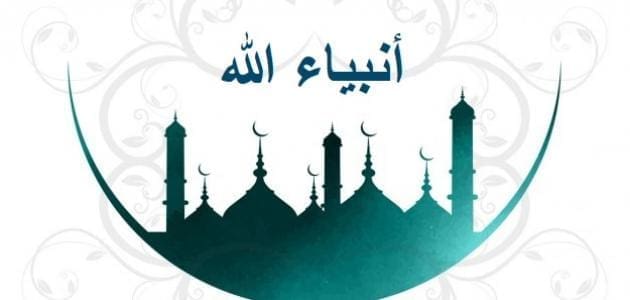 عدد الأنبياء المذكورين في القرآن