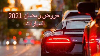 عروض الجميح للسيارات في رمضان 2024