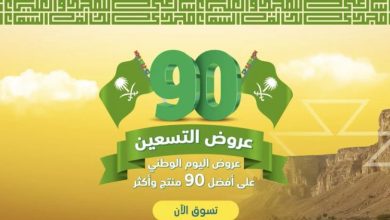 عروض اليوم الوطني السعودي ال 91 لعام 2024