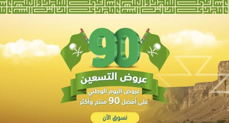 عروض اليوم الوطني السعودي ال 91 لعام 2024