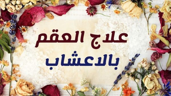 علاج العقم عند الرجال بالأعشاب وأسبابه