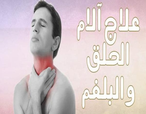 علاج الكحة الشديدة مع البلغم