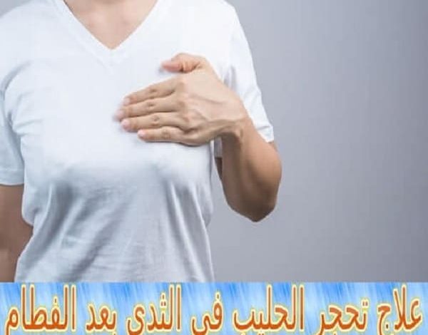 علاج تحجر الحليب في الثدي بعد الفطام