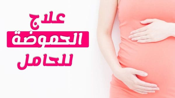 علاج سريع للحموضة عند الحامل