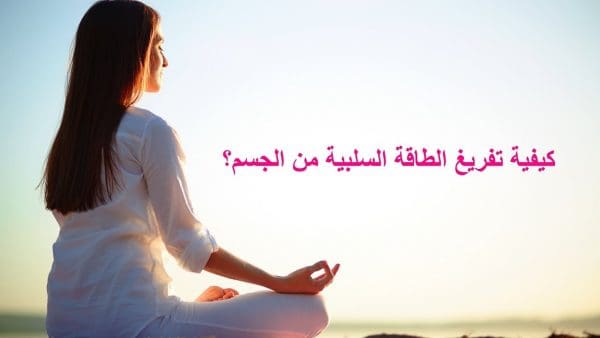 علامات خروج الطاقة السلبية من الجسم