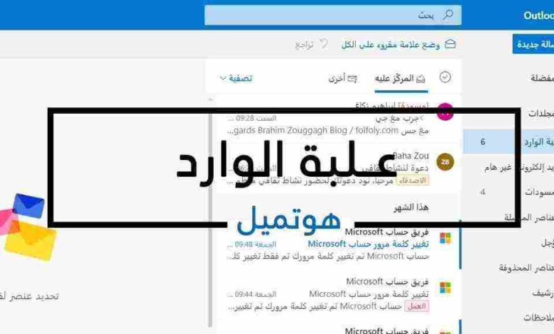 فتح البريد الوارد هوتميل .. علبة الوارد hotmail