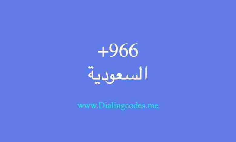 فتح خط السعودية جوال +966