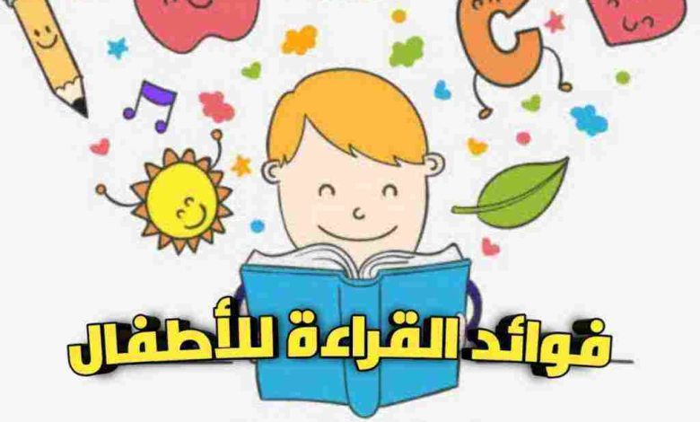 فوائد القراءة للأطفال