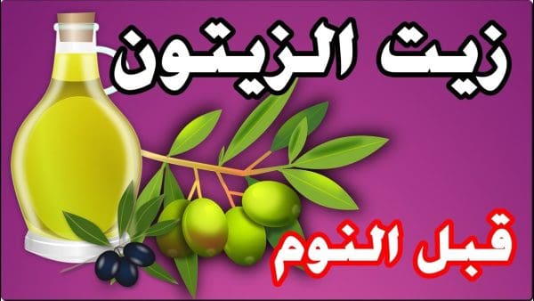 فوائد زيت الزيتون قبل النوم